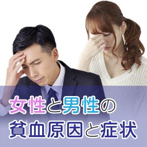女性だけじゃない！男性でも大病に発展しうる怖い貧血