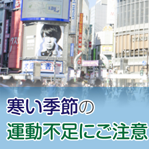 日常の動きで運動不足を解消、病気を防ぐ