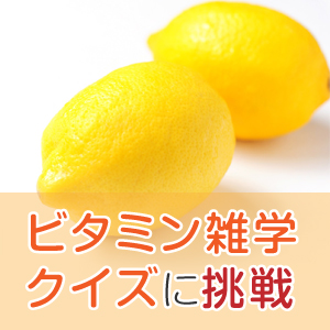 意外と知らないビタミンの歴史と名前の不思議