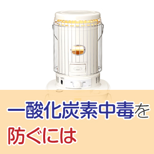 冬に気をつけたい一酸化炭素中毒　換気をして一酸化炭素中毒を防ごう