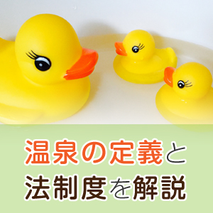 温泉とは？温泉の定義と法制度について解説します