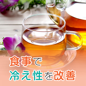 冷えがつらい。食事で冷え性を改善しよう！
