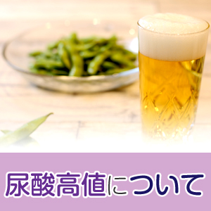 健康診断で尿酸値が高いと言われたら？ 痛風になる前にできること