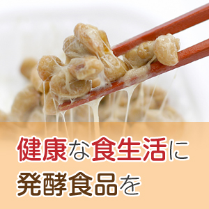 美味しくて栄養満点！発酵食品を食べて毎日を元気！