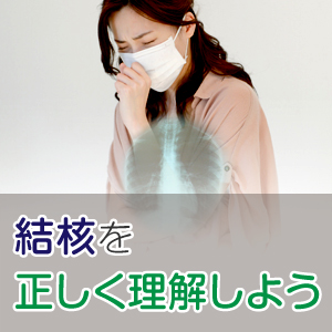 過去の病気ではない！結核の症状と正しい予防法