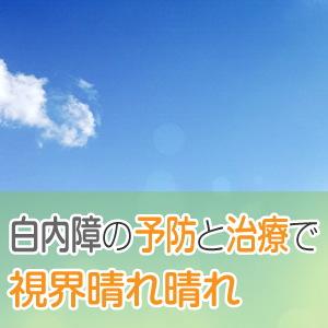 40代から始まる白内障。目に優しい生活で白内障に備える