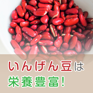 栄養豊富ないんげん豆を美味しく食べよう！