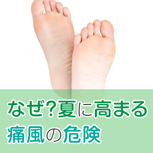 自覚症状がないから怖い！夏に痛風・高尿酸血症の危険が高まる理由は？