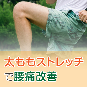 腰痛の原因？太ももの硬い筋肉をストレッチで柔らかくしよう