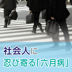 やる気が湧かない、面倒くさい…　もしかして「六月病」かも？