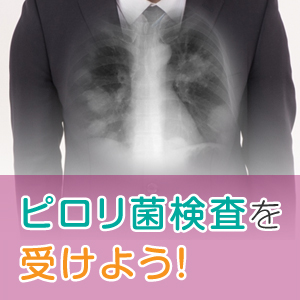 胃がんの原因にも！ピロリ菌検査を受けて病気を予防しよう