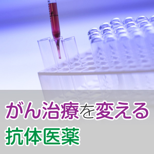 抗体医薬が切り拓く新しいがん治療