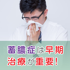 放置すると合併症の恐れも!?蓄膿症は早めに治療を