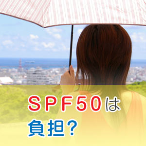 SPF50は負担になる？肌にダメージを与えない日焼け止めの選び方とは