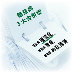 糖尿病と目の関係