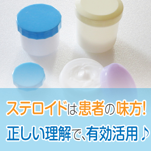 ステロイドは患者さんの味方！正しい理解で、有効活用