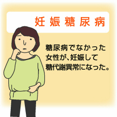 妊娠糖尿病って？