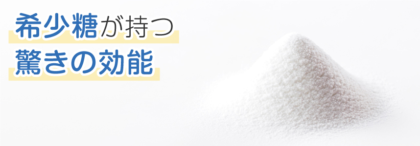 食べても太らない?奇跡の甘味料と呼ばれる「希少糖」とは