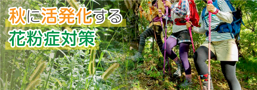 そのムズムズもしかして花粉症?秋の花粉症に要注意!
