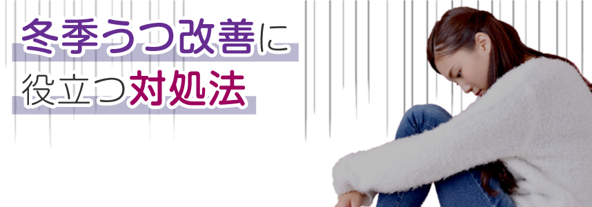 日照時間が健康に比例?!生活改善で冬季うつを防ごう 冬季うつ改善に役立つ対処法