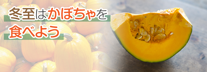 今年の冬至は12月21日。皆でかぼちゃを食べよう!