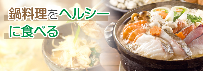 冬の食卓の定番！鍋料理を美味しくヘルシーに食べよう！