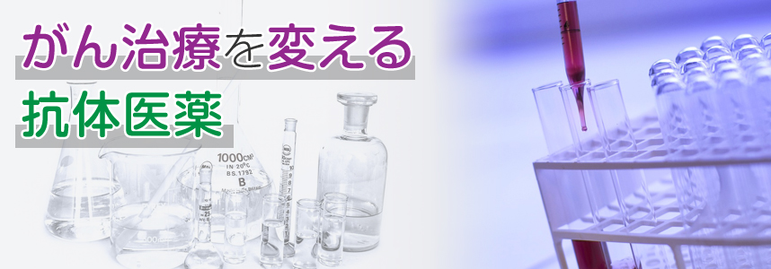 抗体医薬が切り拓く新しいがん治療
