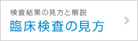 検査結果の見方と解説 臨床検査の見方