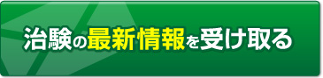 治験の最新情報を受け取る