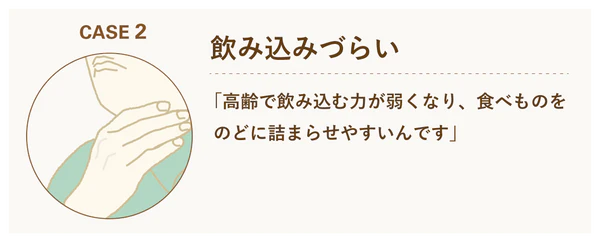 CASE 2: 飲み込みづらい