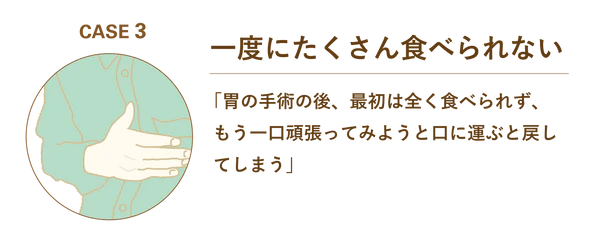 CASE 3: 一度にたくさん食べられない