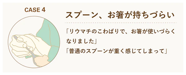 CASE 4: スプーン、お箸が持ちづらい