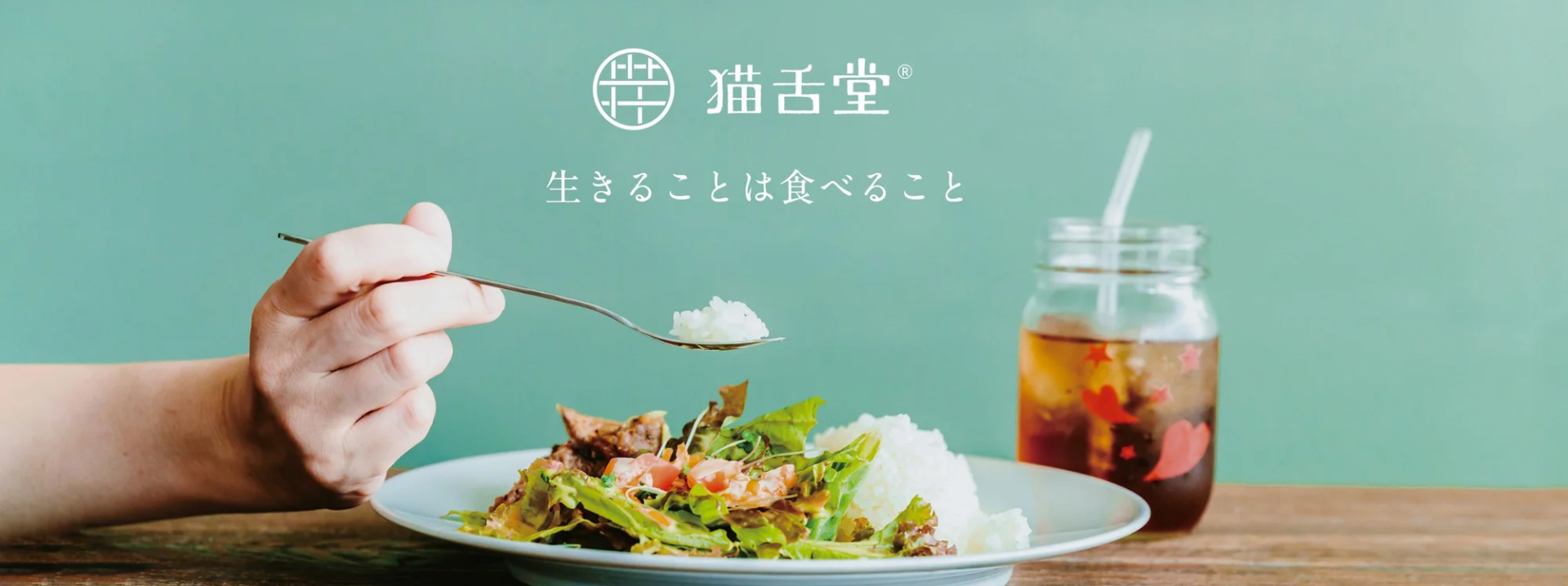 猫舌堂 生きることは食べること